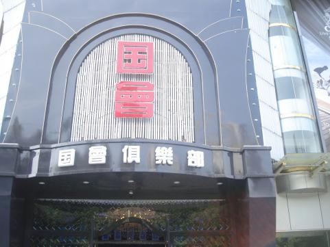 襄陽國會俱樂部