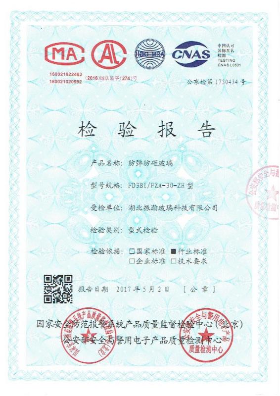 鑫明鴻防彈防砸玻璃檢驗(yàn)報(bào)告