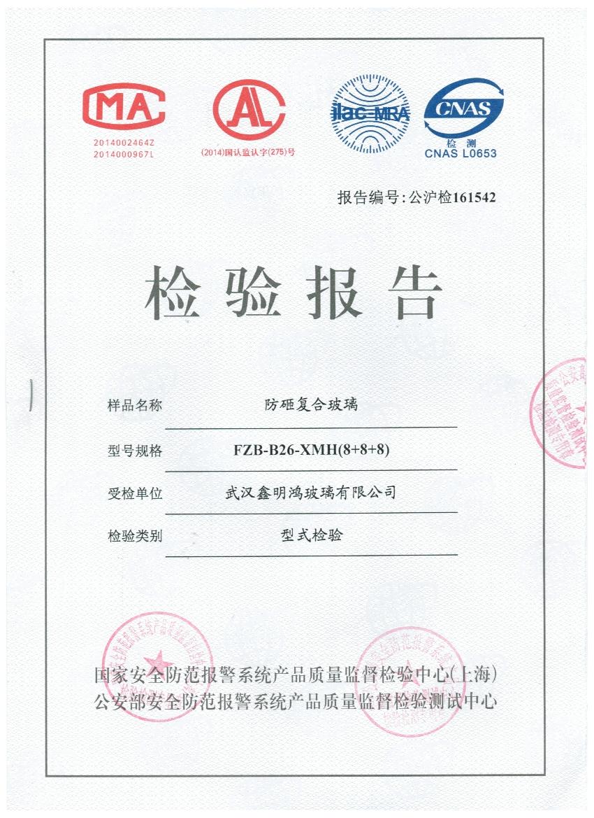 防砸玻璃證書(shū)