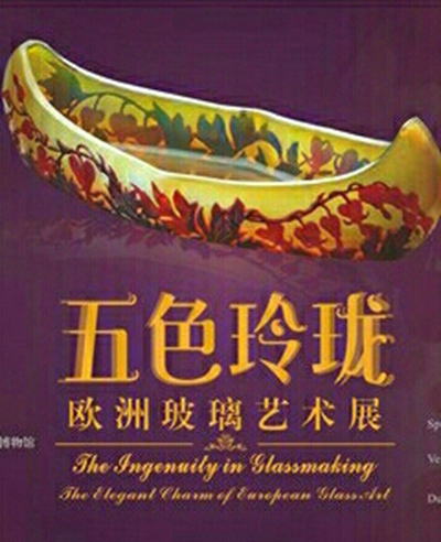 玻璃藝術(shù)展海報(bào)