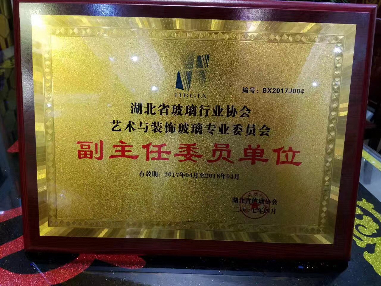明鴻玻璃在湖北省玻璃協(xié)會中獲得副主任委員單位 明鴻玻璃在湖北省玻璃協(xié)會中獲得副主任委員單位